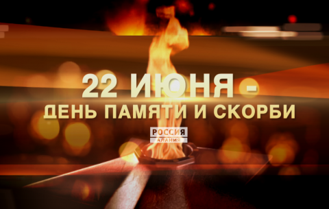 22 июня - День Памяти и Скорби